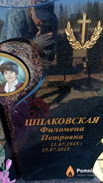 Шпаковская Филомена Петровна