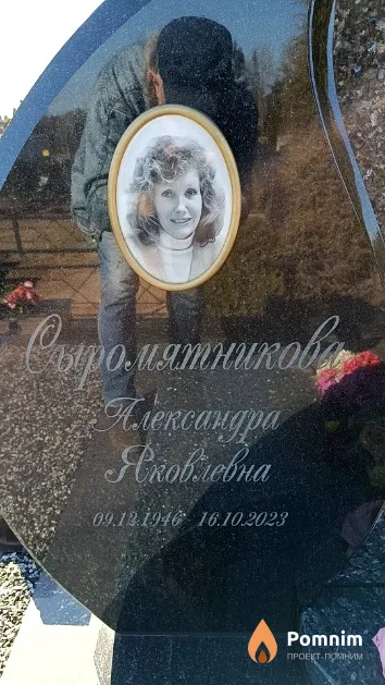 Сыромятникова Александра Яковлевна
