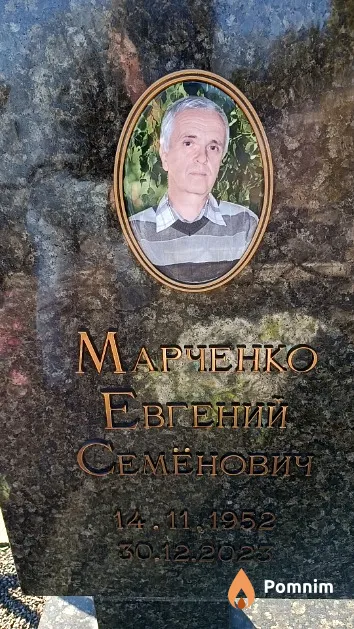 Марченко Евгений Семёнович
