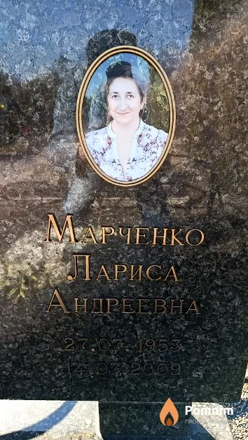 Марченко Лариса Андреевна
