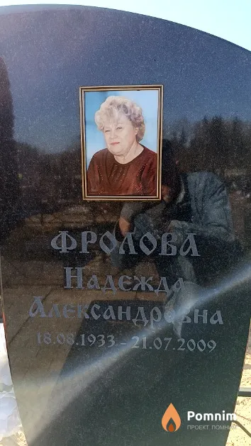 Фролова Надежда Александровна
