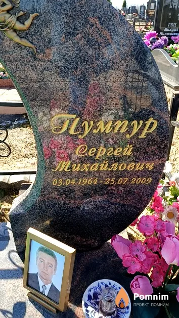 Пумпур Сергей Михайлович