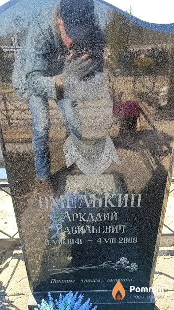 Омелькин Аркадий Васильевич