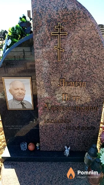 Лемеш Пётр Александрович
