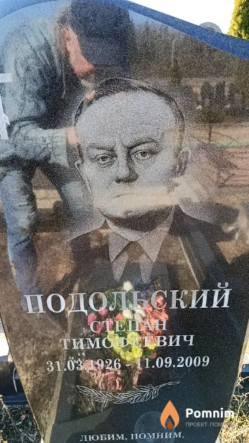 Подольский Степан Тимофеевич