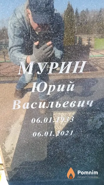Мурин Юрий Васильевич