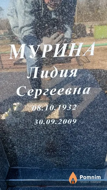 Мурина Лидия Сергеевна