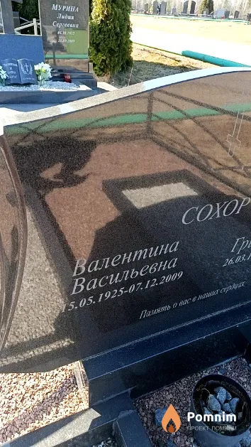 Сохор Валентина Васильевна