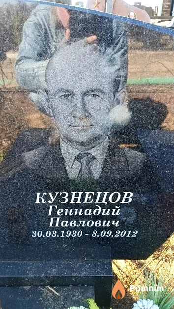 Кузнецов Геннадий Павлович