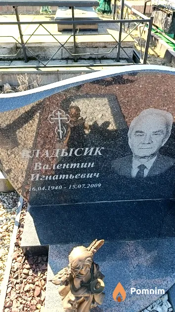 Владысик Валентин Игнатьевич