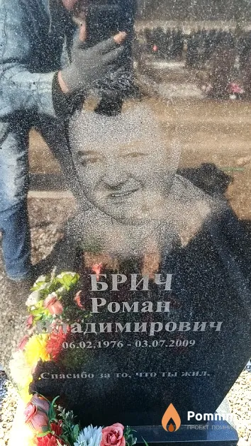 Брич Роман Владимирович