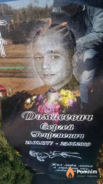 Домасевич Сергей Георгиевич