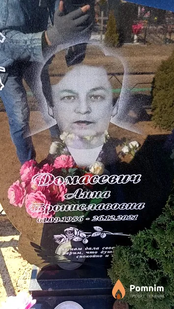 Домасевич Анна Брониславовна