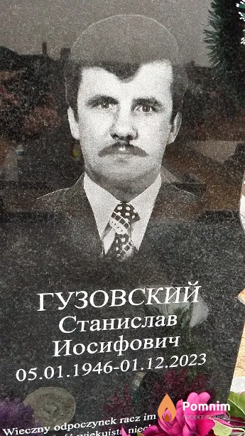 Гузовский Станислав Иосифович