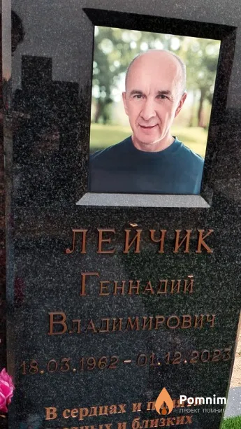 Лейчик Геннадий Владимирович