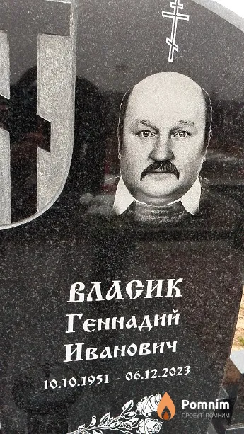 Власик Геннадий Иванович