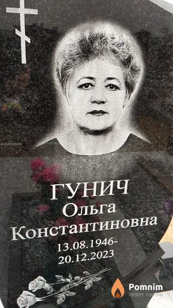 Гунич Ольга Константиновна