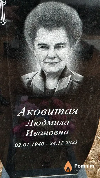 Аковитая Людмила Ивановна