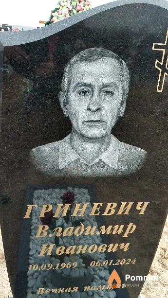 Гриневич Владимир Иванович