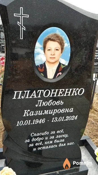 Платоненко Любовь Казимировна