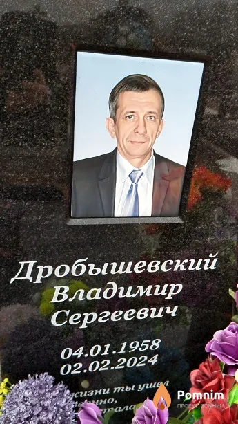 Дробышевский Владимир Сергеевич
