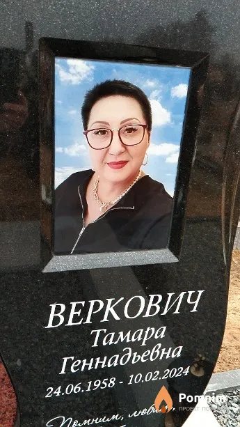 Веркович Тамара Геннадьевна