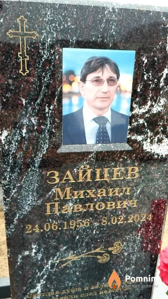 Зайцев Михаил Павлович