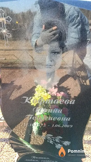 Кофтаева Ирина Георгиевна