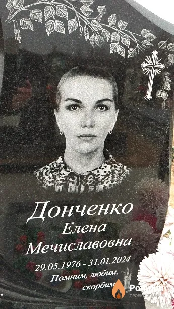 Донченко Елена Мечиславовна