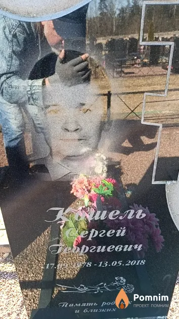 Кошель Сергей Георгиевич