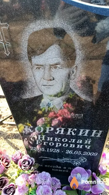 Корякин Николай Егорович