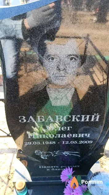 Забавский Олег Николаевич