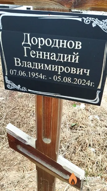Дороднов Геннадий Владимирович