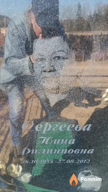 Сергеева Нина Филипповна