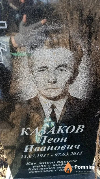 Казаков Леон Иванович