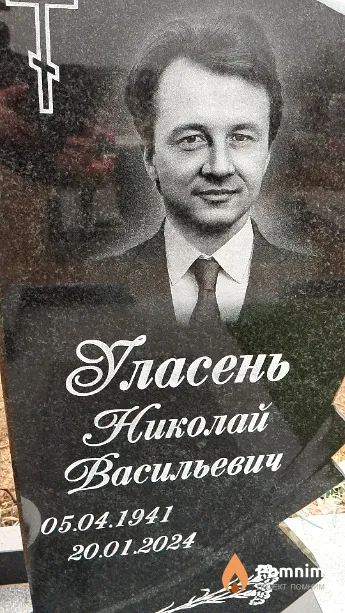 Уласень Николай Васильевич