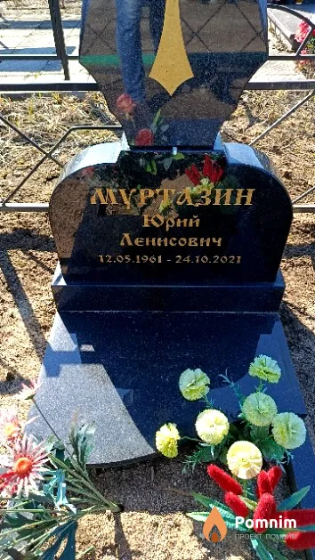 Муртазин Юрий Ленисович
