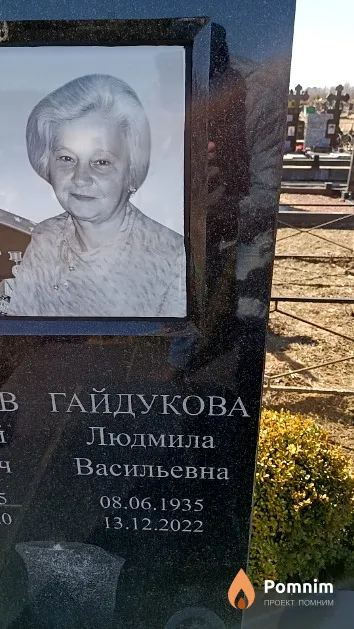 Гайдукова Людмила Васильевна
