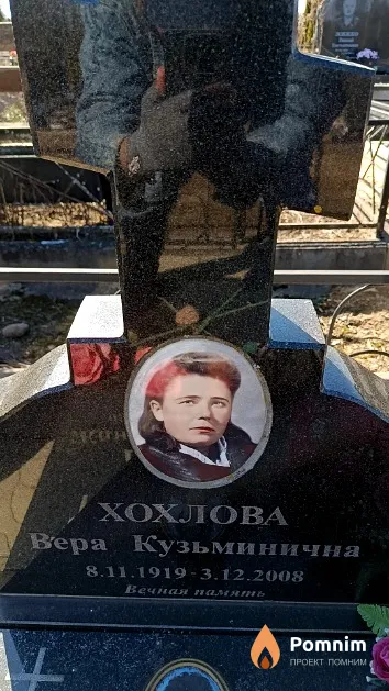 Хохлова Вера Кузьминична