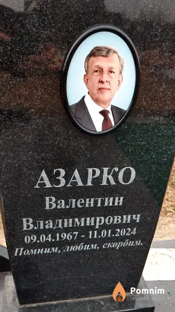 Азарко Валентин Владимирович
