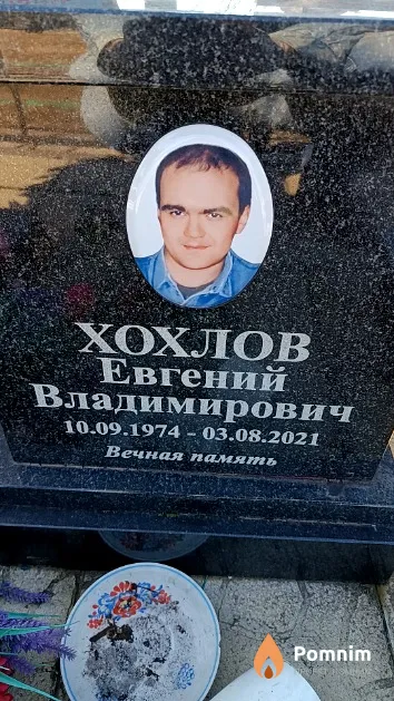 Хохлов Евгений Владимирович