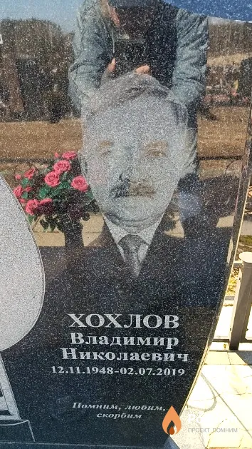 Хохлов Владимир Николаевич