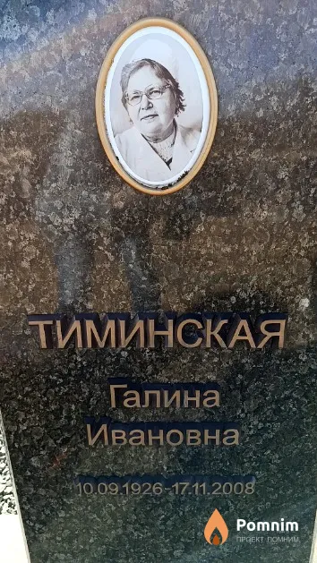 Тиминская Галина Ивановна
