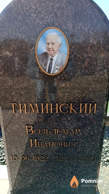 Тиминский Вольдемар Иванович
