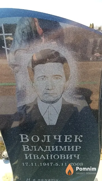 Волчек Владимир Иванович