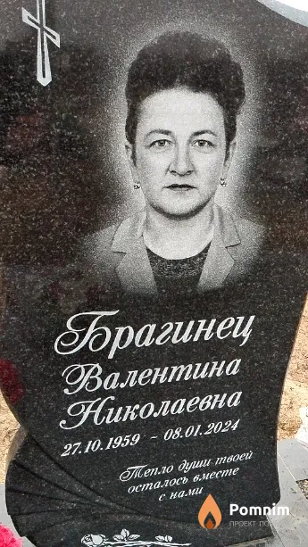 Брагинец Валентина Николаевна