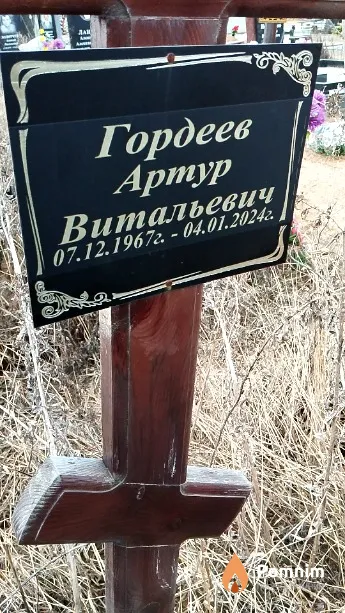 Гордеев Артур Витальевич