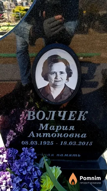 Волчек Мария Антоновна