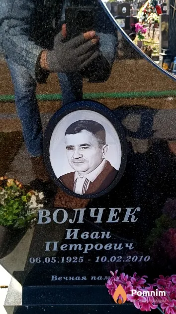 Волчек Иван Петрович