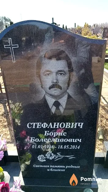 Стефанович Борис Болеславович